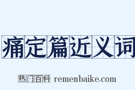痛定篇近义词是什么意思的图片